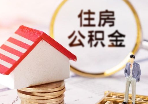 馆陶辞职后怎么取钞公积金（辞职怎么取住房公积金）