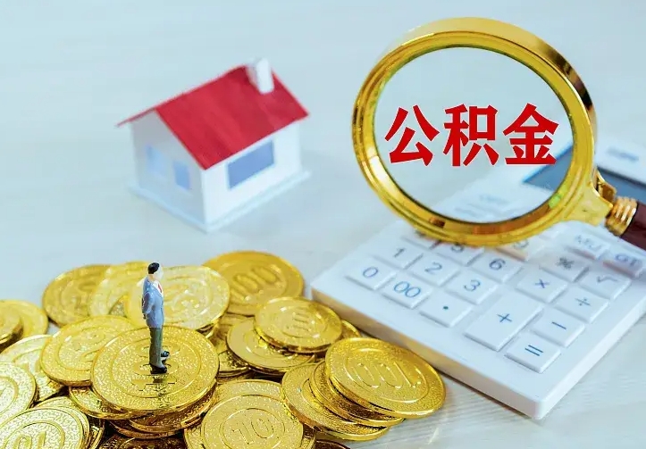 馆陶二套房怎么取公积金里的钱（二套房取公积金的条件）